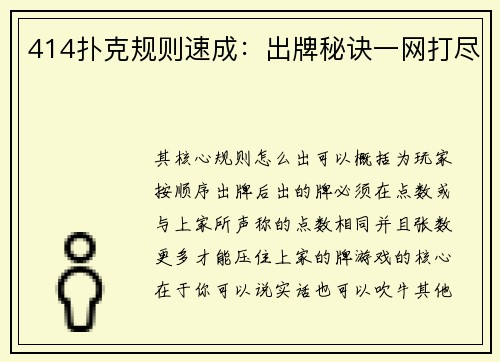 414扑克规则速成：出牌秘诀一网打尽