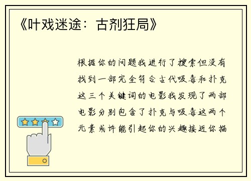 《叶戏迷途：古剂狂局》