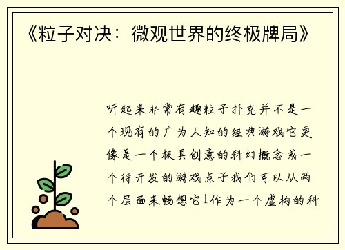 《粒子对决：微观世界的终极牌局》